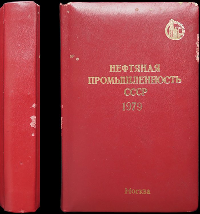 Нефтяная промышленность СССР: справочник технико-экономических показателей (1979 г.)