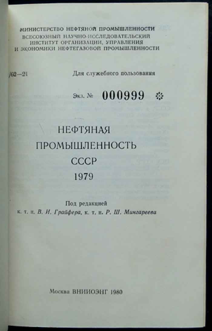 Нефтяная промышленность СССР: справочник технико-экономических показателей (1979 г.)