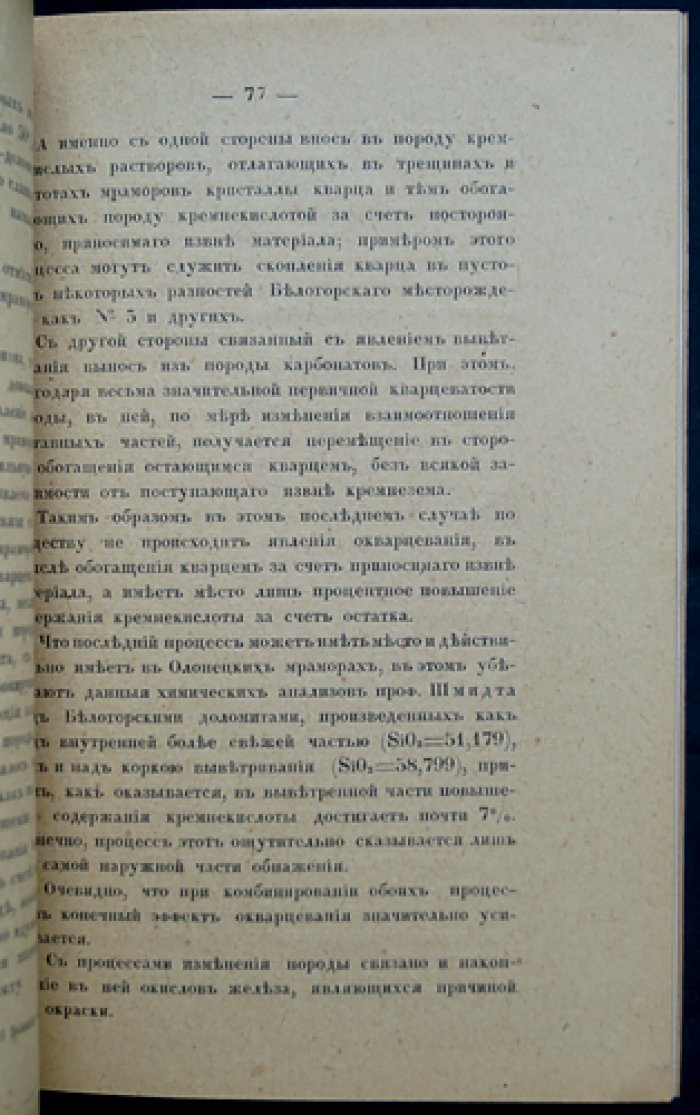 Мраморы Олонецкого края: естественные производительные силы России (материалы для изучения)