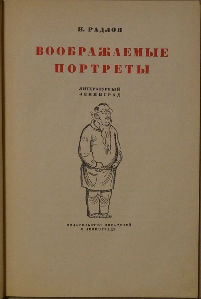 Воображаемые портреты. Литературный Ленинград (прижизненное издание)