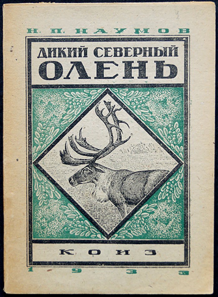 Дикий северный олень: приспособления, образ жизни, миграции и промысел (серия «Промысловые животные СССР» )