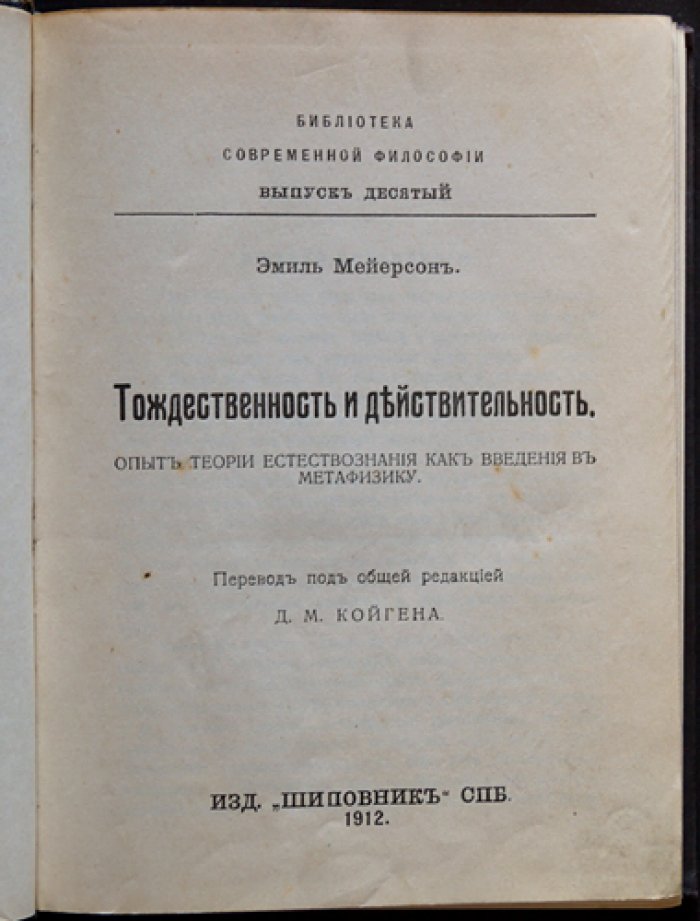 Мейерсон Э. Тождественность и действительность: опыт теории естествознания как введение в метафизику