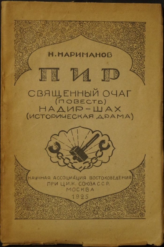 Нариман Нариманов. «Надир-шах» (историческая драма) и «Пир» (повесть, священный очаг) — избранные произведения