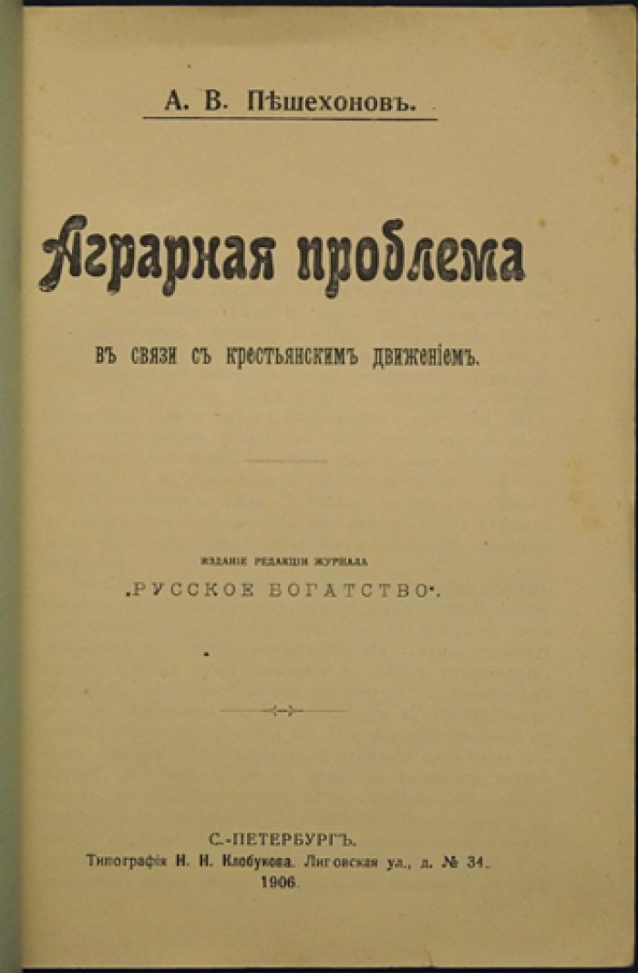 Аграрная проблема и крестьянское движение: меры правительства, сущность реформы и роль общины