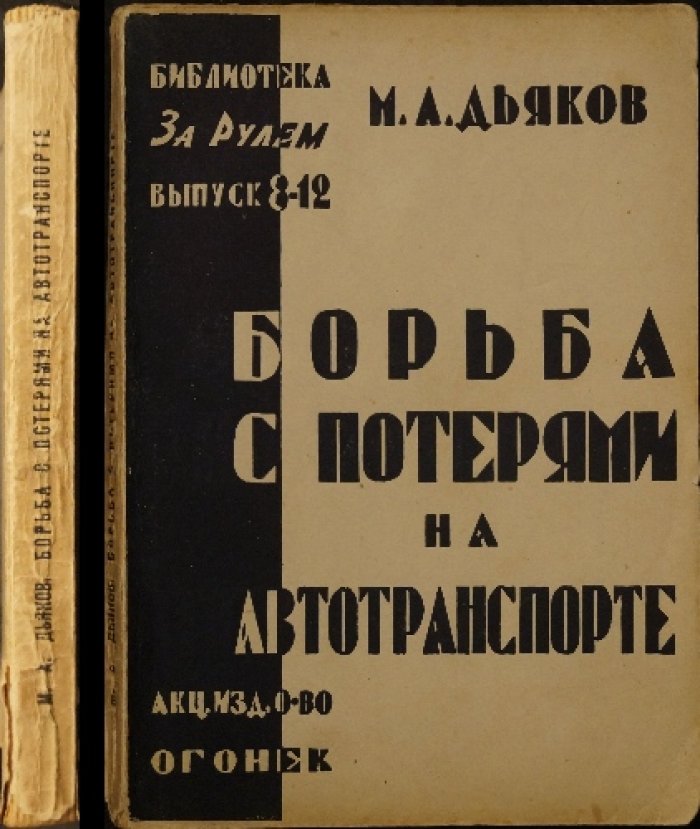 Борьба с потерями на автотранспорте. Практическое руководство по рациональному уходу за автомобилем и ведению гаражного хозяйства
