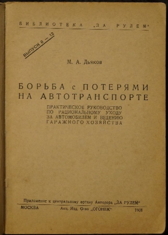 Борьба с потерями на автотранспорте. Практическое руководство по рациональному уходу за автомобилем и ведению гаражного хозяйства