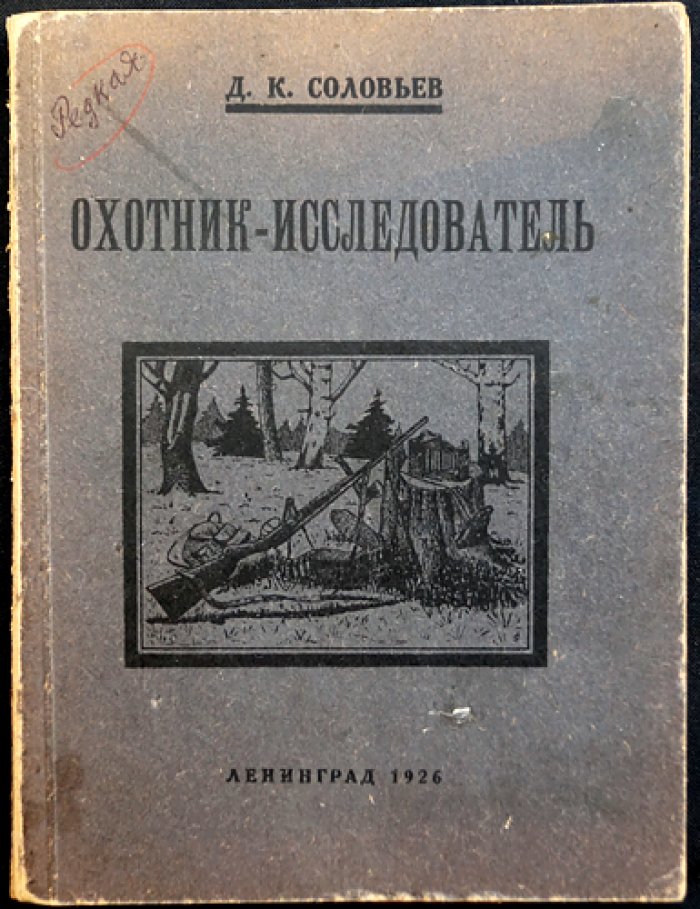 Охотник — Исследователь. Краткая программа и руководство по собиранию материалов по охотничьему делу