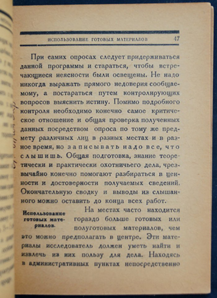 Охотник — Исследователь. Краткая программа и руководство по собиранию материалов по охотничьему делу