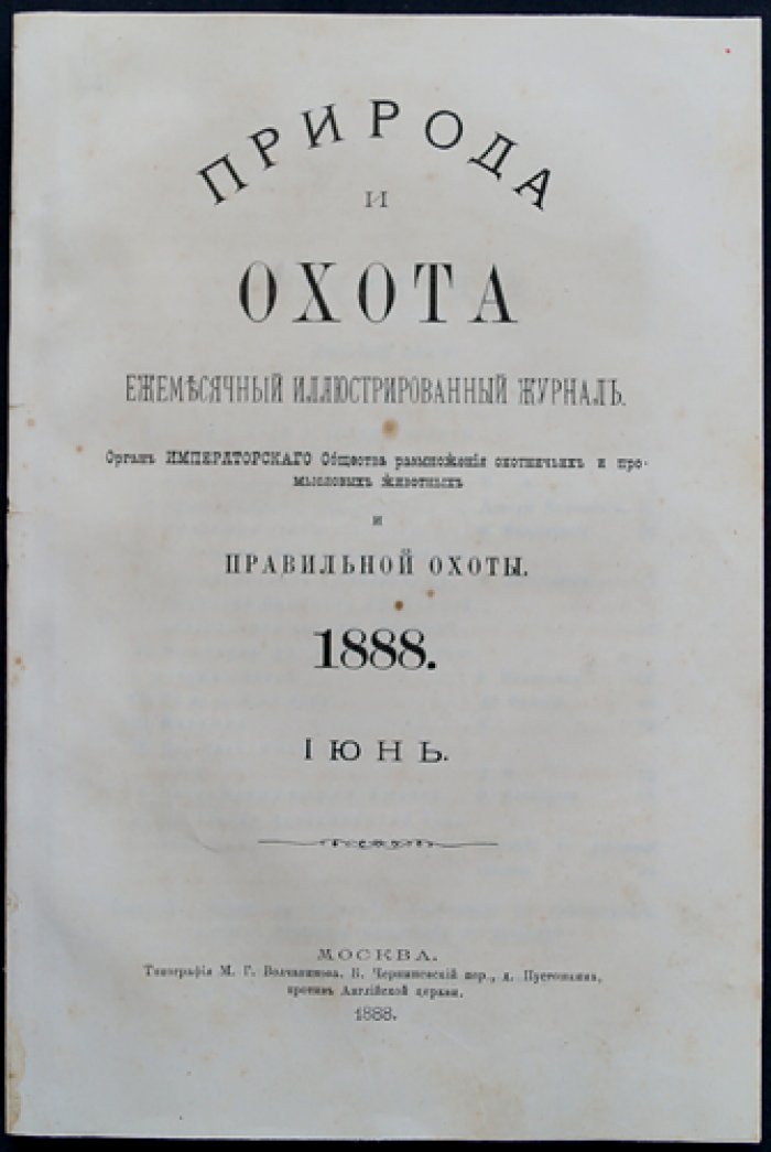 «Природа и Охота». Ежемесячный иллюстрированный журнал, 1888, № 6 (июнь)