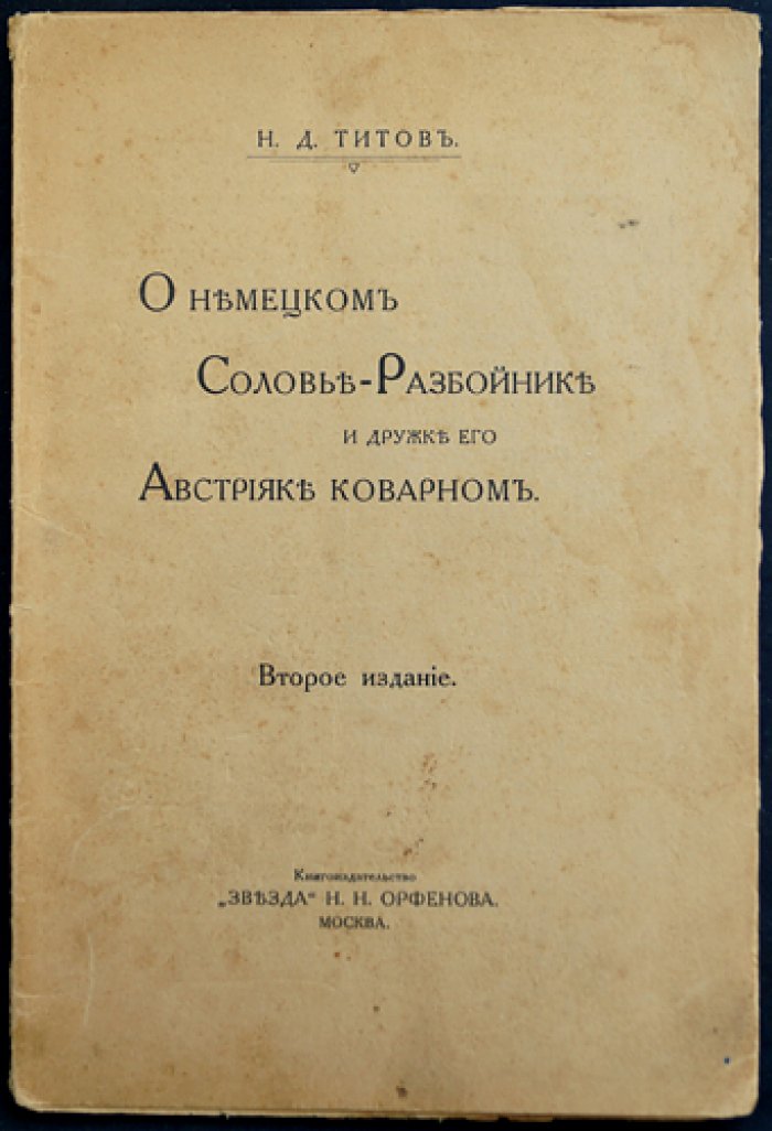 О немецком Соловье-разбойнике и друге его австрияке-коварном (сказка-быль). Второе издание