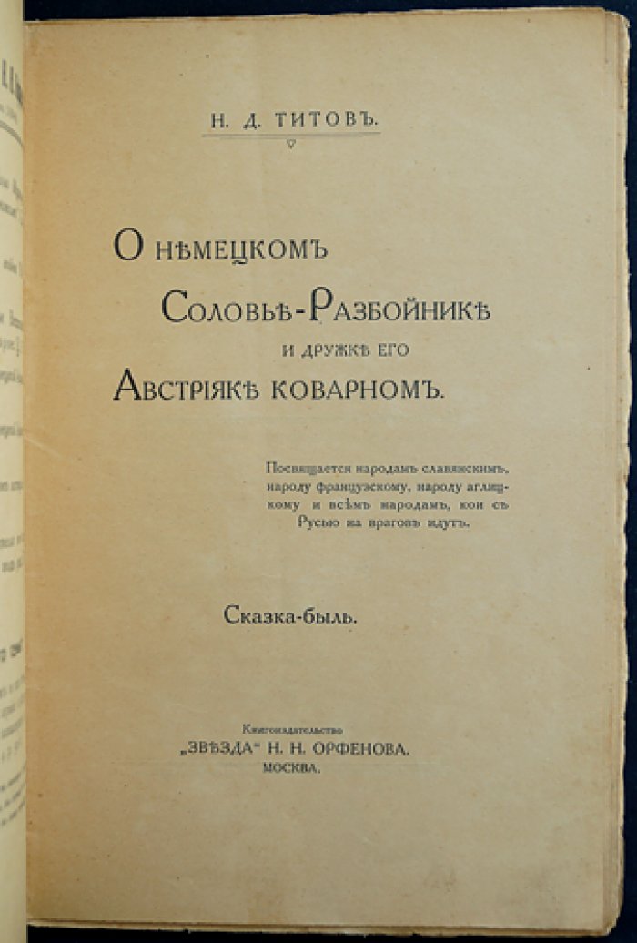 О немецком Соловье-разбойнике и друге его австрияке-коварном (сказка-быль). Второе издание