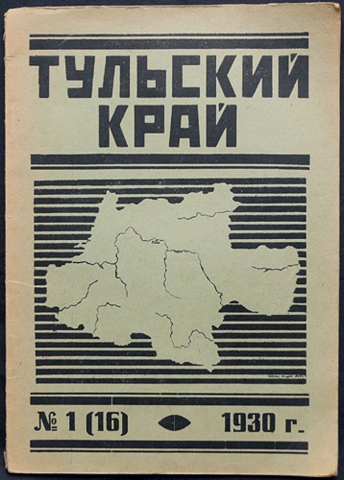 Тульский край. Краеведческий журнал № 1 (16), 1930 год