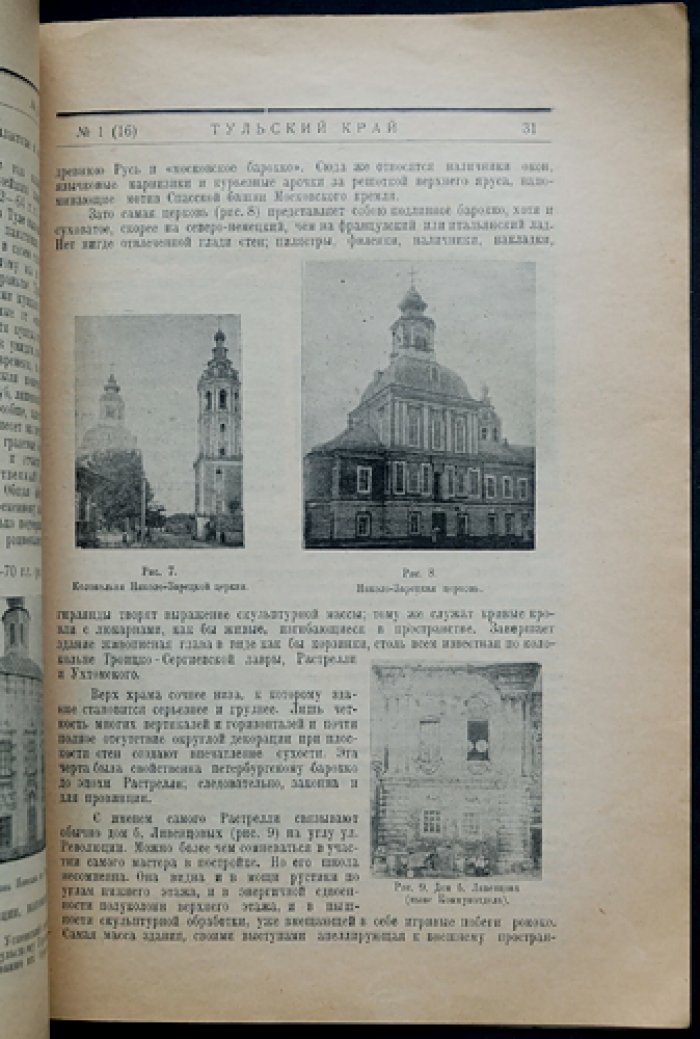 Тульский край. Краеведческий журнал № 1 (16), 1930 год