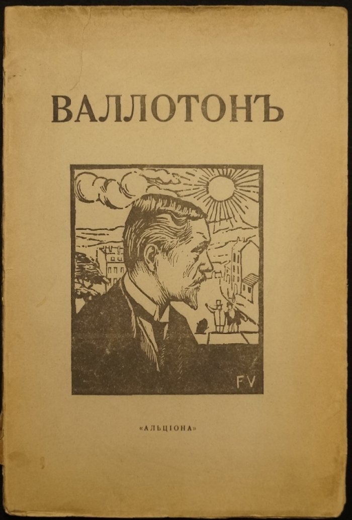 Феликс Валлотон. Мастера новой графики
