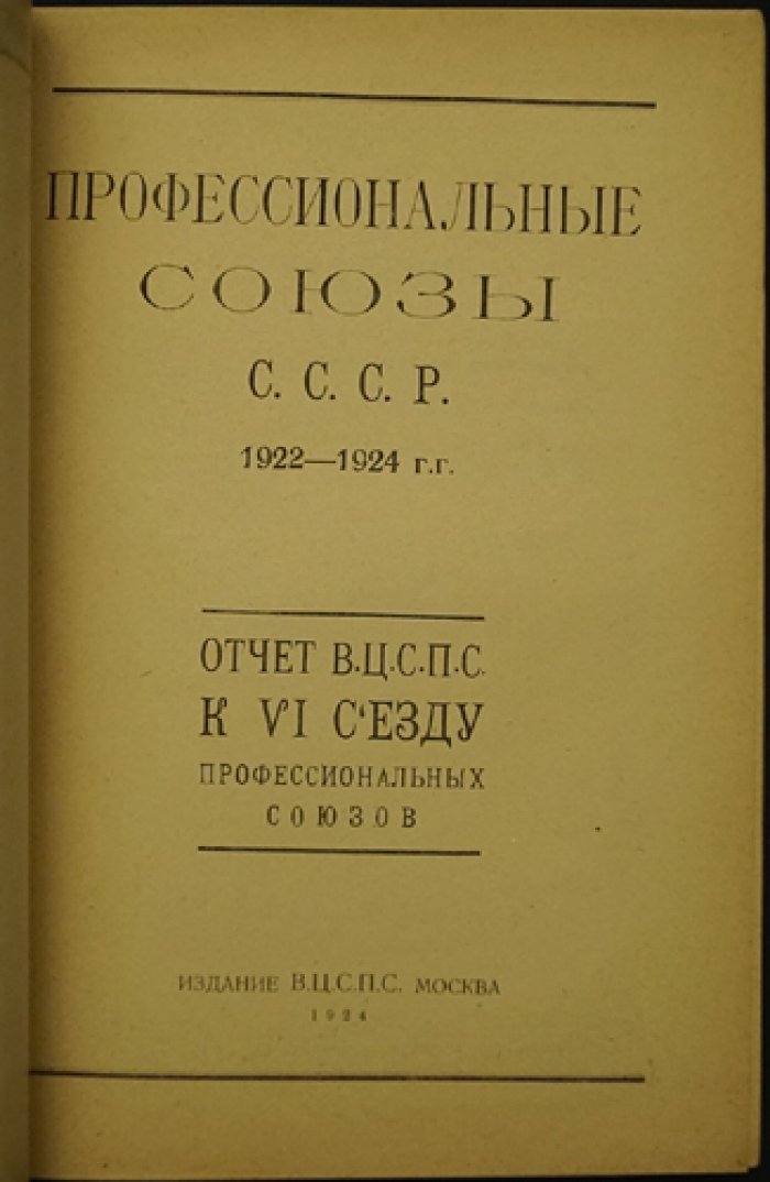 Профессиональные союзы СССР (1922–1924): отчет ВЦСПС к VI съезду профессиональных союзов
