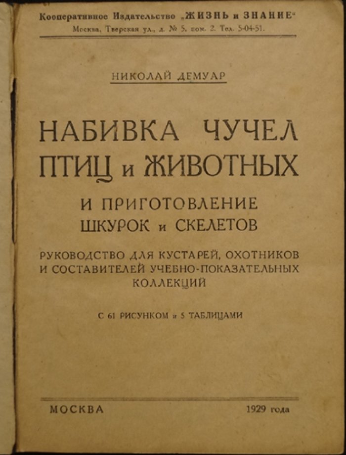 Набивка чучел птиц и зверей: приготовление шкурок и скелетов (практическое руководство)