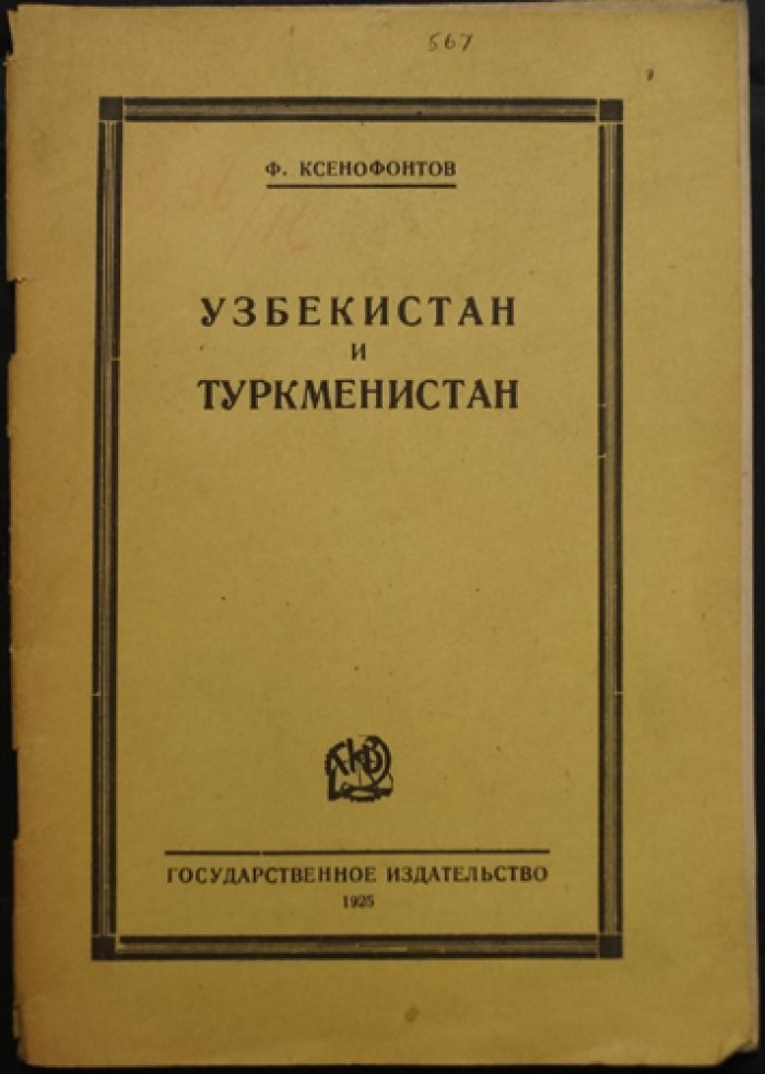 Узбекистан и Туркменистан: к вопросу об их вхождении в состав СССР (1925)