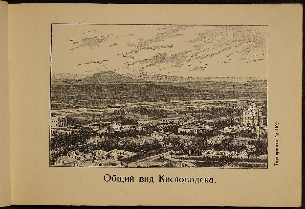 Подарок Кавказа: альбом главных видов Кавказских Минеральных Вод (Кисловодск, Ессентуки, Пятигорск, Железноводск)