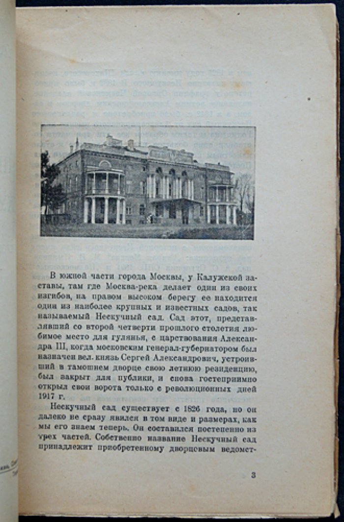 Нескучный сад: историческая справка (малотиражное издание 1923 года)