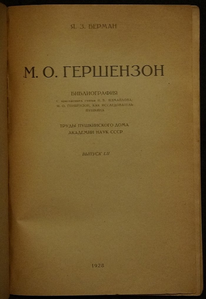 Берман Я.З. М.О. Гершензон: Библиография (вып. 52 Пушкинского Дома) — с приложением статьи Н.В. Измайлова