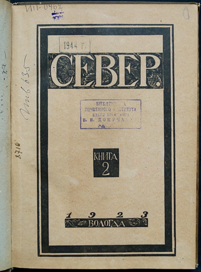 Север. Книга 2. Орган научного северного краеведения (краеведческий сборник)