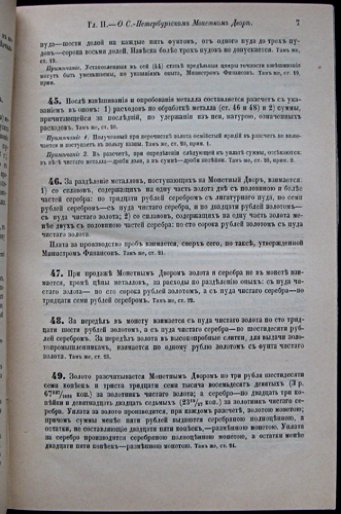 Устав монетный. Свод законов Российской империи (Том VII) — законы о денежной системе и деятельности Монетного двора