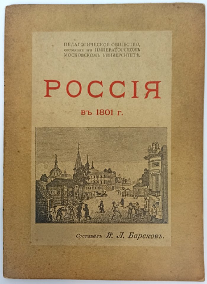 Россия в 1801 году: труды Комиссии по устройству чтений для учащихся (с рисунками)