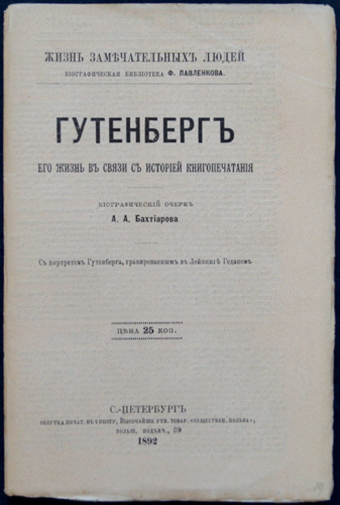 Гутенберг: жизнь и деятельность в контексте истории книгопечатания
