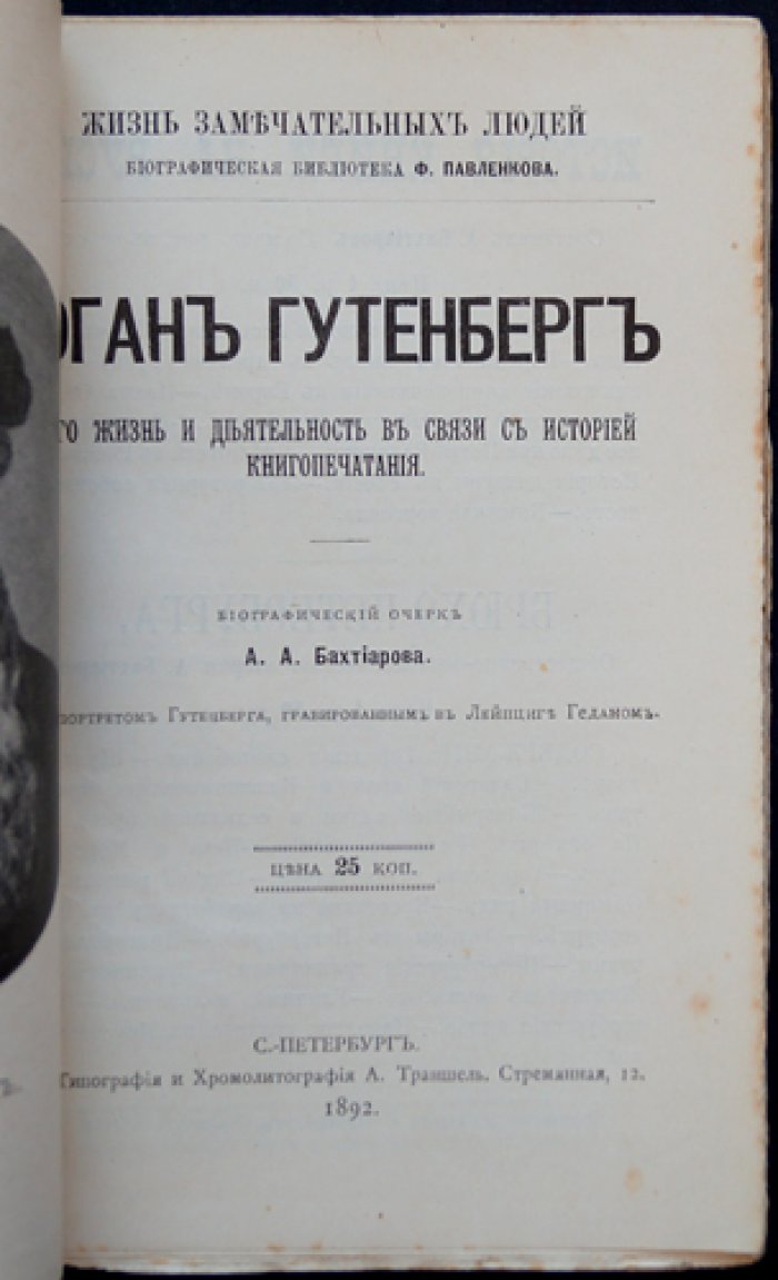 Гутенберг: жизнь и деятельность в контексте истории книгопечатания