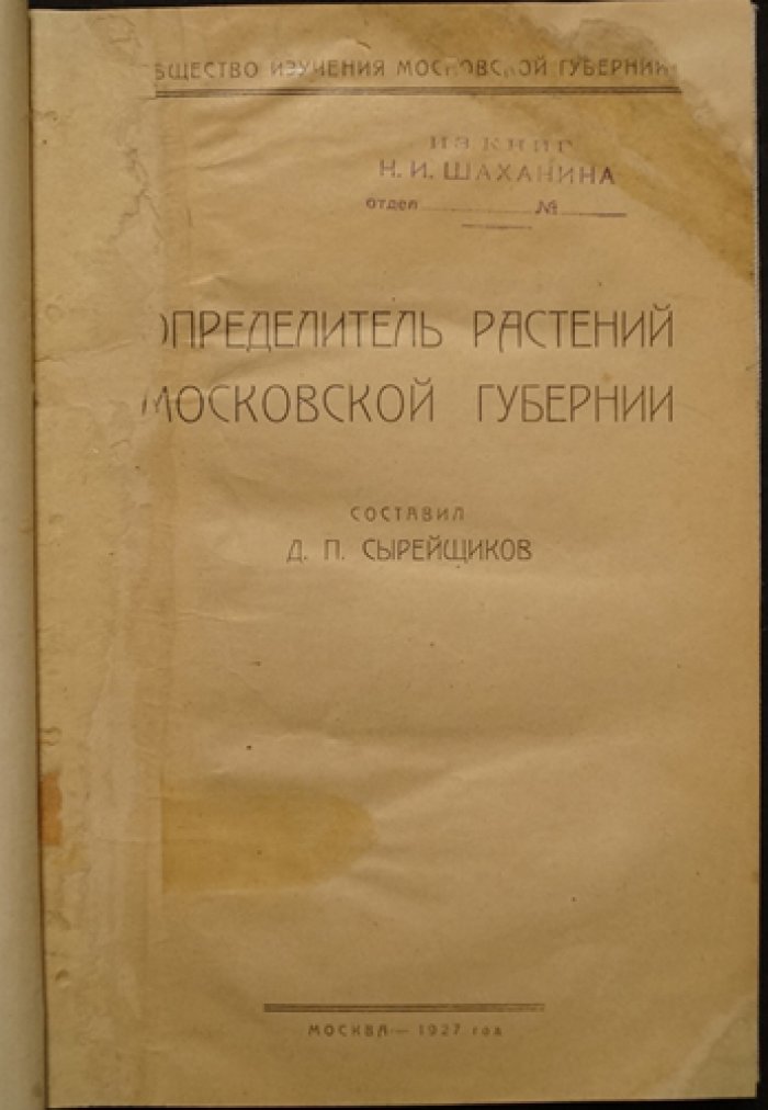 Определитель растений Московской губернии. Дополнения и расширения к «Иллюстрированной флоре» (Сырейщиков)