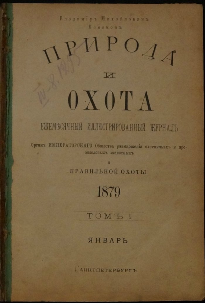 Природа и охота. Ежемесячный иллюстрированный журнал, том 1 (январь 1879)