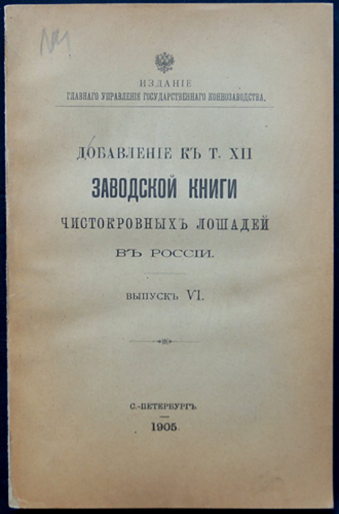 Добавление к тому XII «Заводской книги чистокровных лошадей в России». Выпуск VI