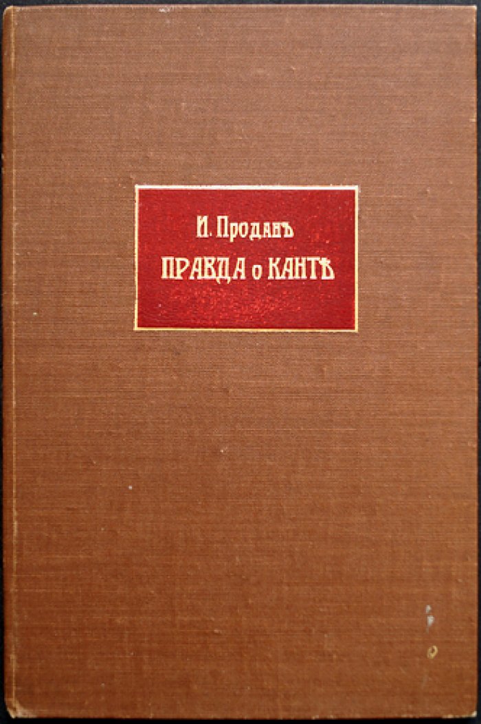 Правда о Канте: тайна его успеха. Критическая работа против философии Канта