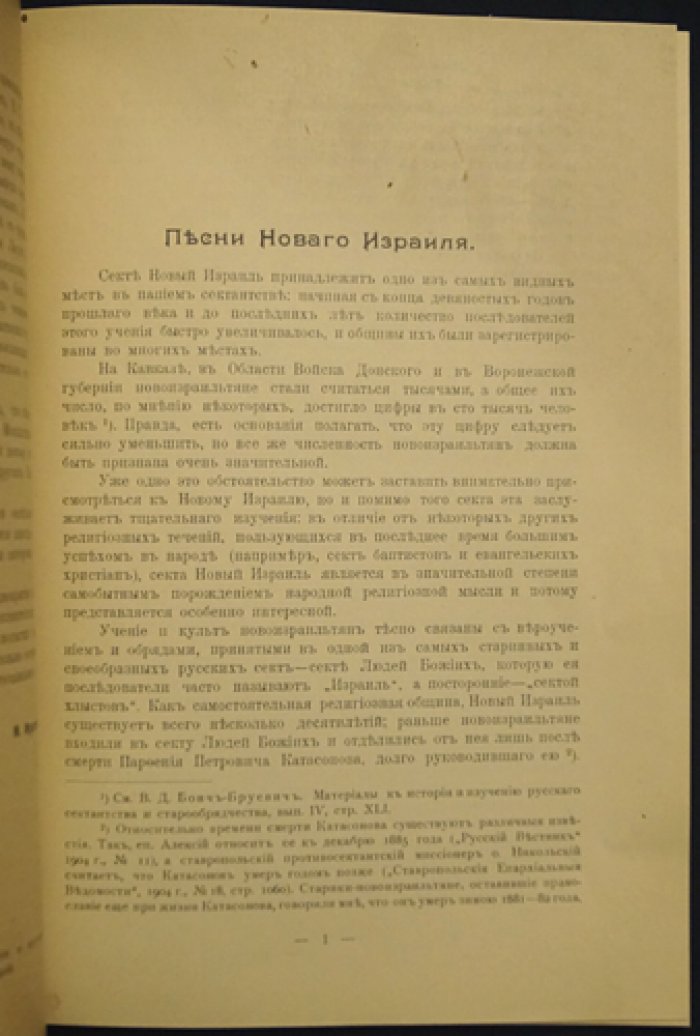 Песни Нового Израиля (оттиск из «Живой старины», 1914)