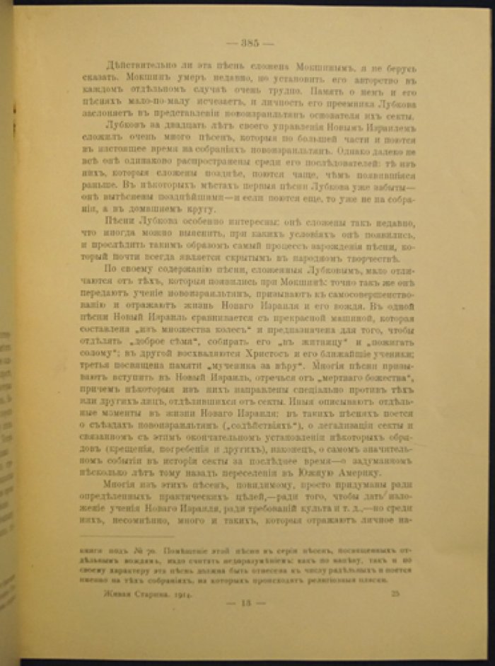 Песни Нового Израиля (оттиск из «Живой старины», 1914)