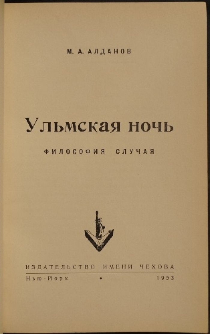 Ульмская ночь. Философия случая — диалог об истории, политике и роли закономерности