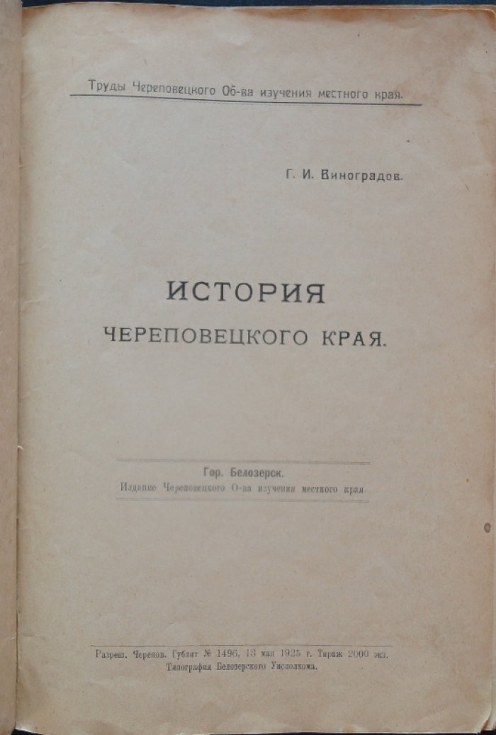 История Череповецкого края (труды общества изучения местного края) — Белозерск, 1925