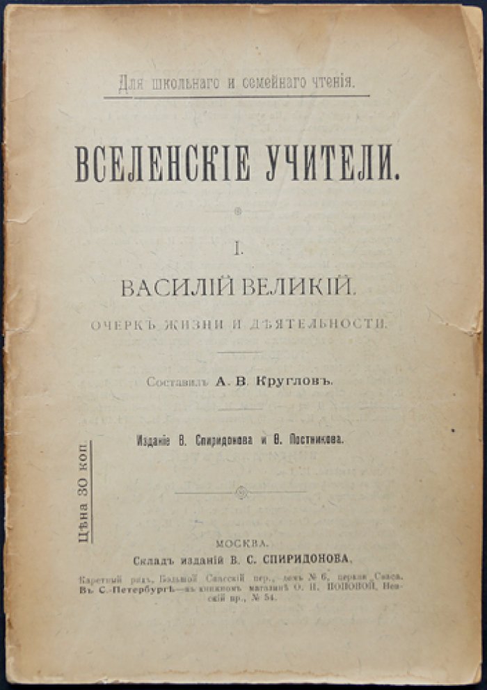 Круглов А.В. Вселенские учители. Выпуск 1: Василий Великий. Очерк жизни и деятельности