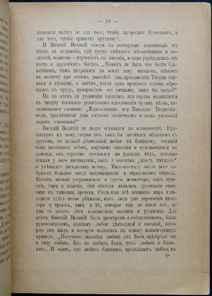Круглов А.В. Вселенские учители. Выпуск 1: Василий Великий. Очерк жизни и деятельности