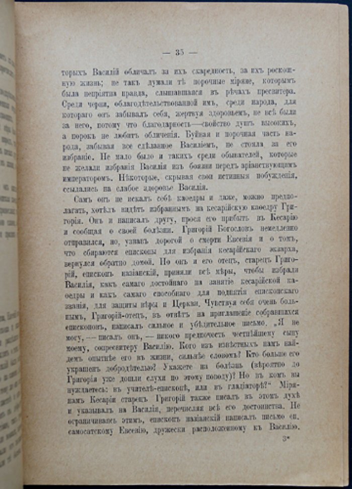 Круглов А.В. Вселенские учители. Выпуск 1: Василий Великий. Очерк жизни и деятельности