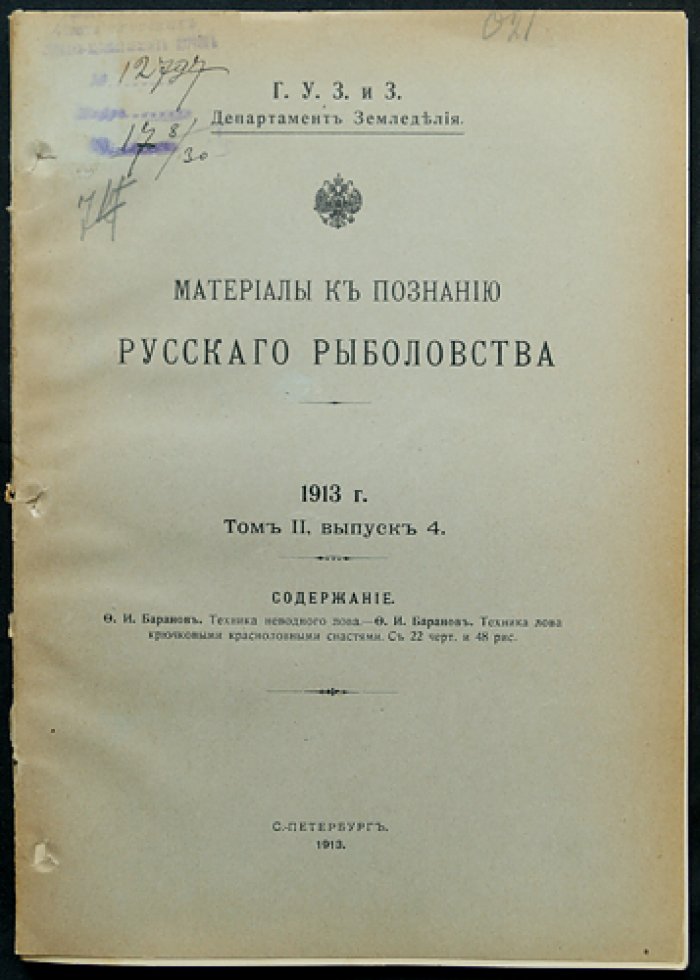 Материалы к познанию русского рыболовства. 1913. Том II, выпуск 4 (с приложениями таблиц)