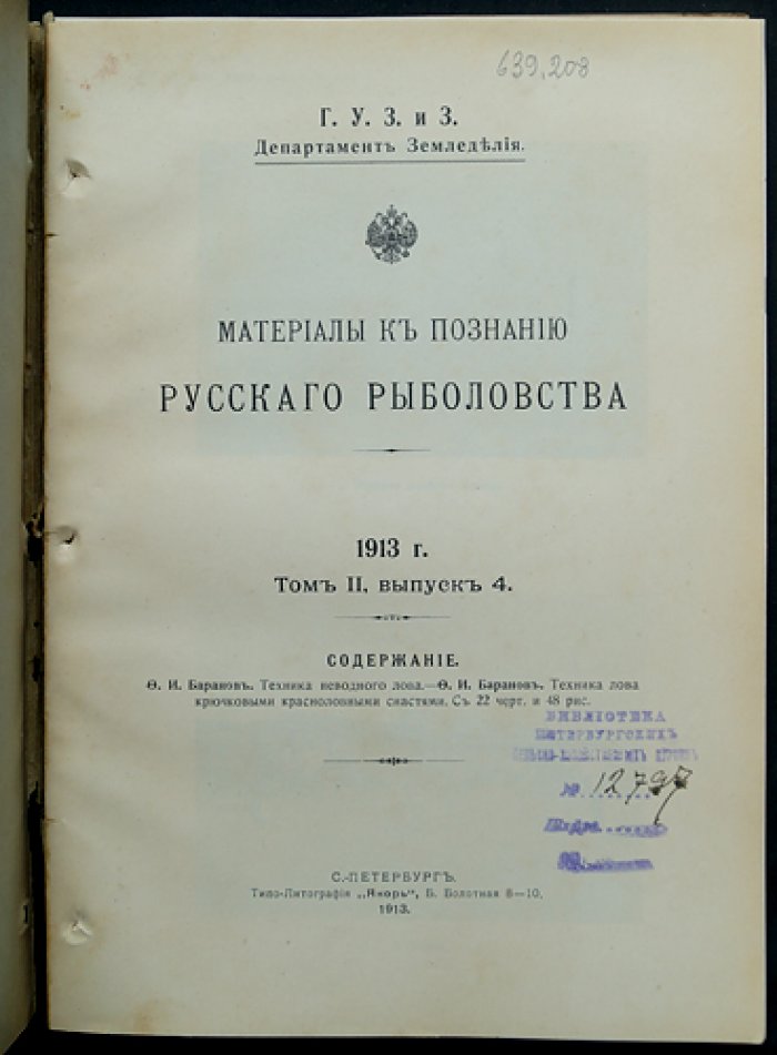 Материалы к познанию русского рыболовства. 1913. Том II, выпуск 4 (с приложениями таблиц)