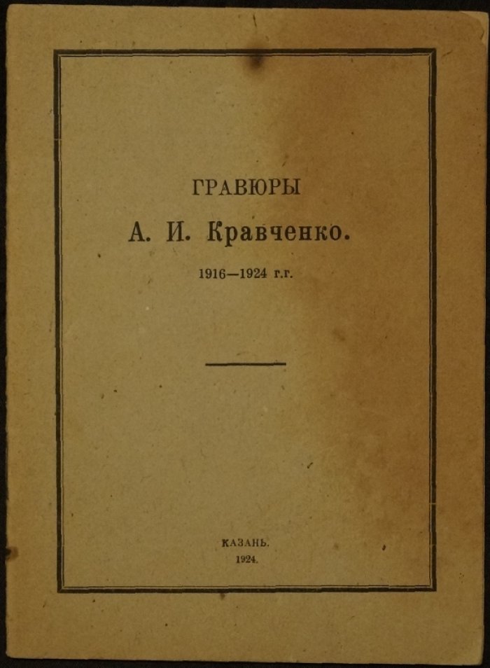 Гравюры А. И. Кравченко (1916–1924). Каталог выставки
