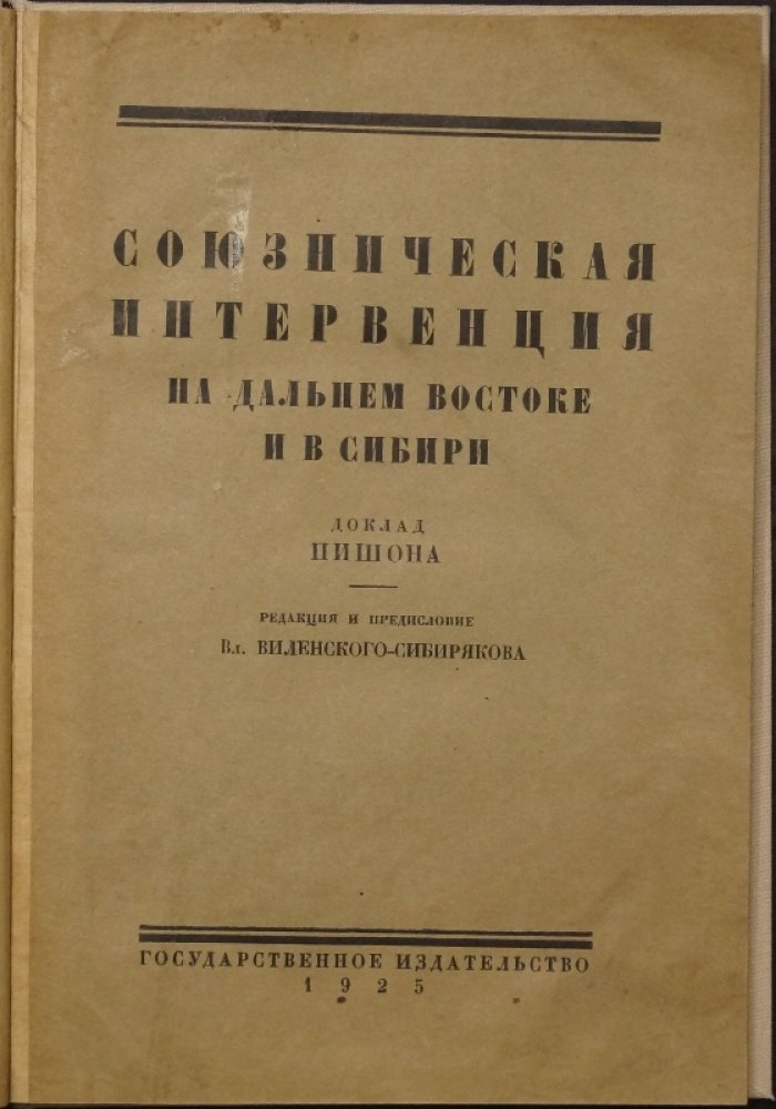 Пишон. Союзническая интервенция на Дальнем Востоке и в Сибири: доклад полковника