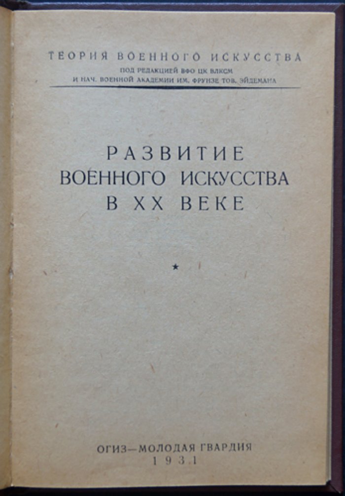 Развитие военного искусства в XX веке: военно-технические средства борьбы (Теория военного искусства)