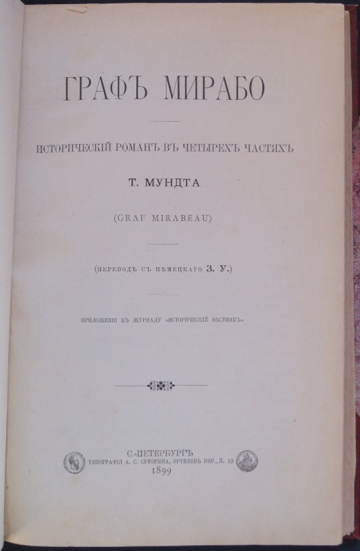 Мундт Т. Граф Мирабо: исторический роман в четырех частях