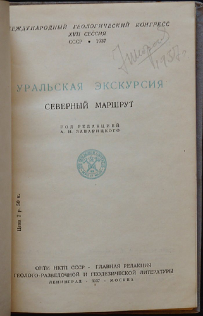 Уральская экскурсия: Северный маршрут (геологические очерки и маршруты по Уралу)