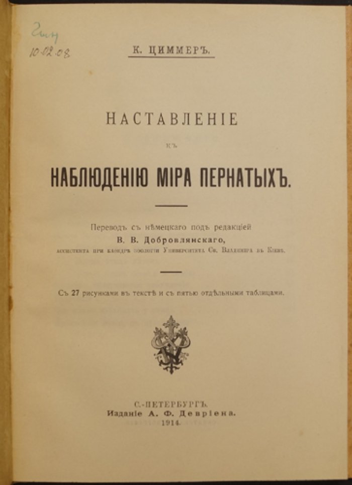 Наставление к наблюдению мира пернатых: руководство по наблюдению птиц в природе