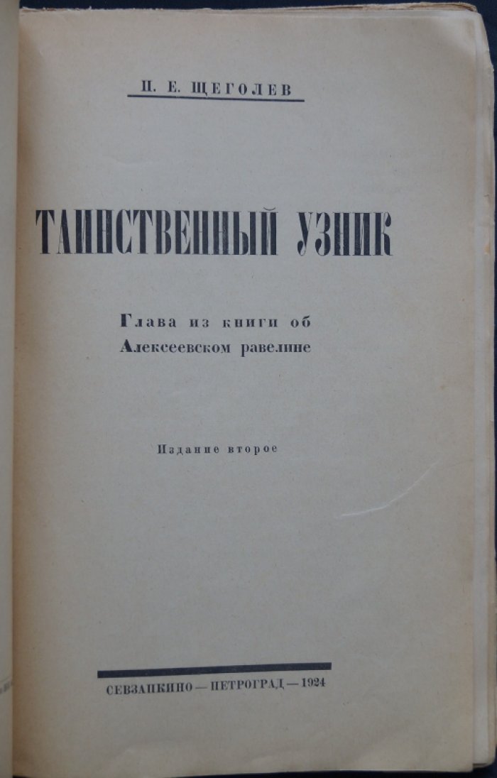 Таинственный узник Алексеевского равелина: глава о Михаиле Бейдемане (2-е изд.)