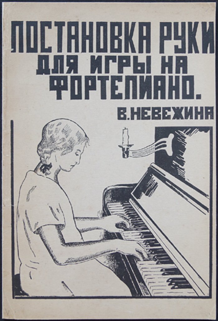 Постановка руки для игры на фортепиано: гимнастические упражнения и анатомо‑физиологическое обоснование (с предисловием и рисунками)